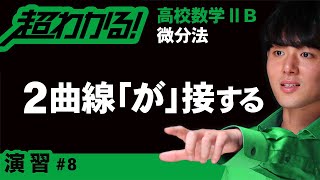 ２曲線が接する条件【高校数学】微分法＃８