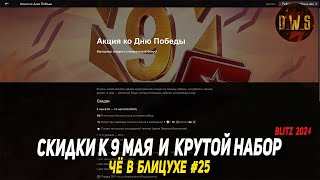 Чё в Блицухе #25 | Скидки к 9 мая, крутой набор, прем-танки, просмотры трансляций | D_W_S