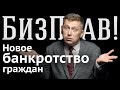 Внесудебное new! банкротство граждан | БизПрав #38 | Про права предпринимателей