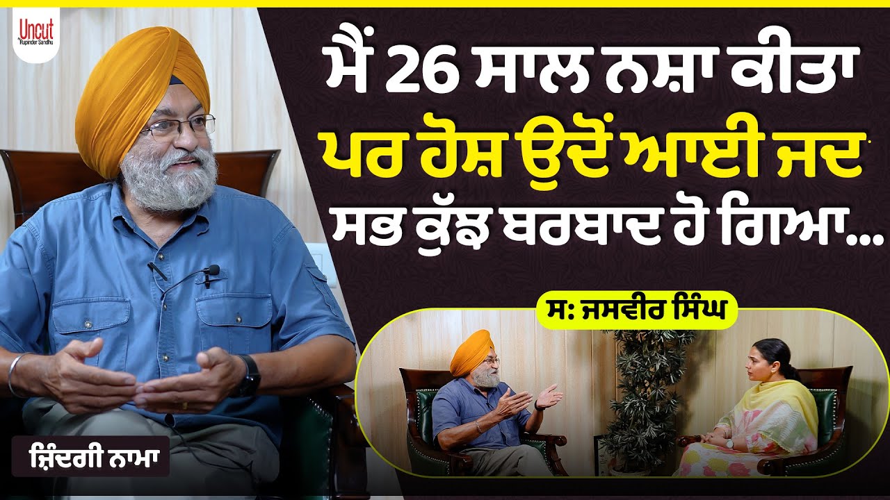 ਮੈਂ 13 ਸਾਲ ਦੀ ਉਮਰ 'ਚ ਪਹਿਲੀ ਵਾਰ ਨਸ਼ਾ ਮੂੰਹ ਨੂੰ ਲਾਇਆ ਸੀ... l Uncut By Rupinder Sandhu