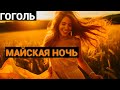 Николай Васильевич Гоголь: Майская ночь или утопленница (аудиокнига)