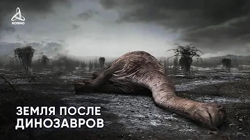 Какой была Земля после ДИНОЗАВРОВ?