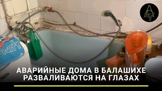 Островок страха: аварийные дома в Балашихе разваливаются на глазах