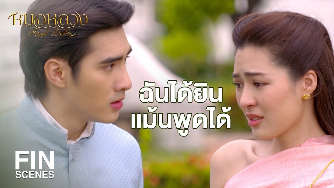 FIN | ขนาดหมอบรัดเลย์ยังส่ายหน้า ก็คงเหลือแต่หมอเทวดา | หมอหลวง EP.8 | Ch3Thailand
