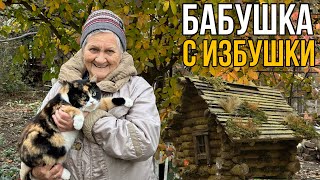 ОТЫСКАЛ В ДЕРЕВНЕ САМЫЙ СТАРЫЙ ДОМИК / БАБУШКА ПИШЕТ СТИХИ