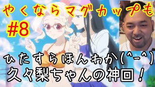 やくならマグカップも 同時視聴