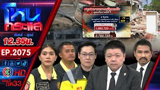 #5 วิกฤตใหญ่ มหาอุทกภัย น้ำท่วมภาคใต้ l EP.2075 l 1 ธ.ค.68 l#โหนกระแส