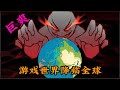 遊戲世界降臨全球。#小说#漫画#爽文#穿越#動漫#小說#漫画解说#沙雕動漫#有聲小說
