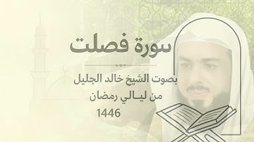 تسجيلي |سورة فصلت للشيخ خالد الجليل بأداء باكي يقشعر منه البدن ليالي رمضان 1446هـ