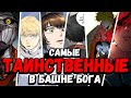 ТОП 10 САМЫХ ТАИНСТВЕННЫХ ПЕРСОНАЖЕЙ | Энрю , Захард , Баам, Рахиль , Урек Мазино | БАШНЯ БОГА