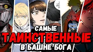 ТОП 10 САМЫХ ТАИНСТВЕННЫХ ПЕРСОНАЖЕЙ | Энрю , Захард , Баам, Рахиль , Урек Мазино | БАШНЯ БОГА