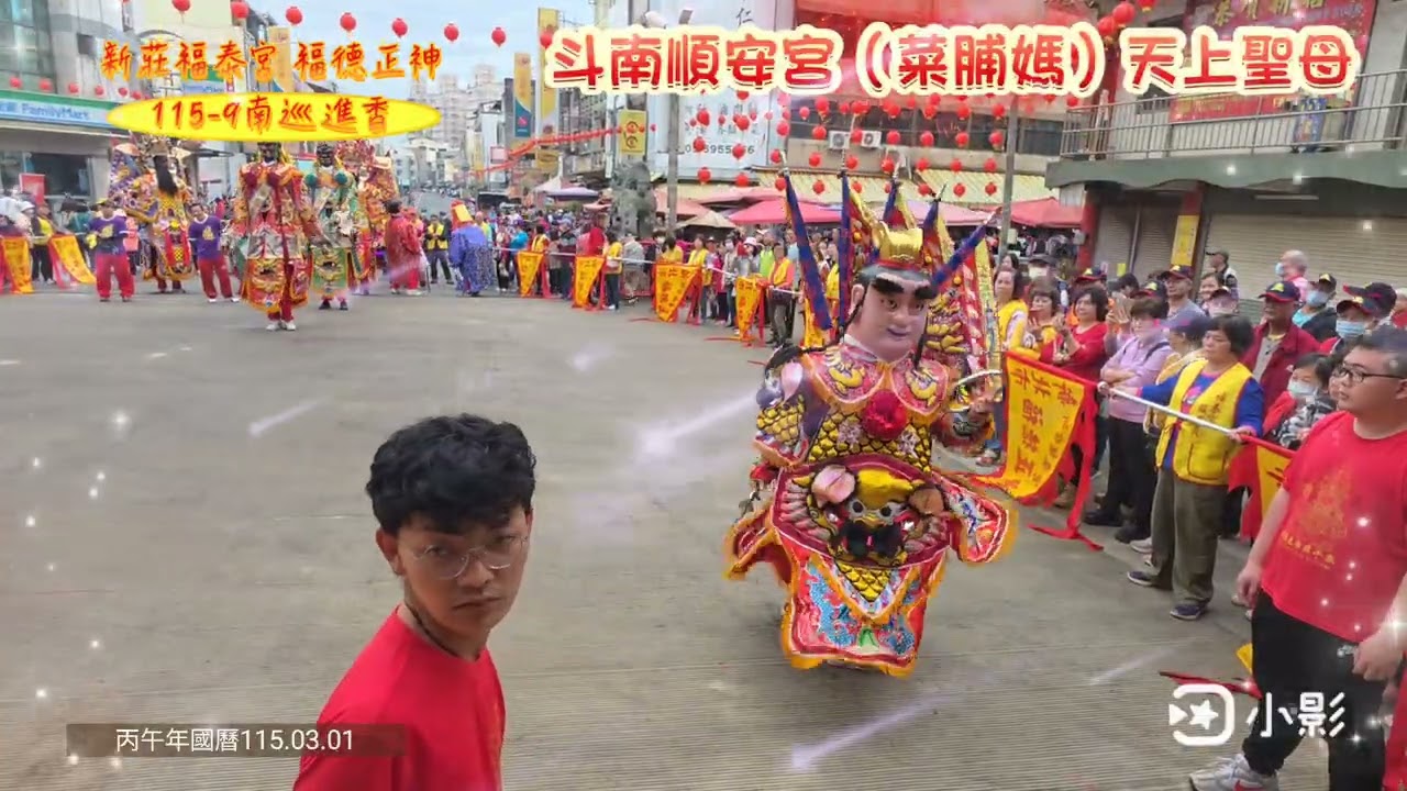 新莊福泰宮115年-9 #竹南 中港福德宮#建廟於清亁隆1736年已達290年歷史〔進香文疏團拜 〕#歲次丙午年南巡進香（115.03.01國曆)吉修攝影