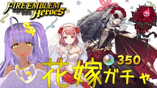 【FEHガチャ配信】花嫁エンブラさま良すぎてぇ…引くしかなぁいぃ…！【ファイアーエムブレムヒーローズ】