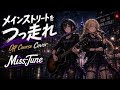 MissTune 【オフコース Cover】「メインストリートをつっ走れ」