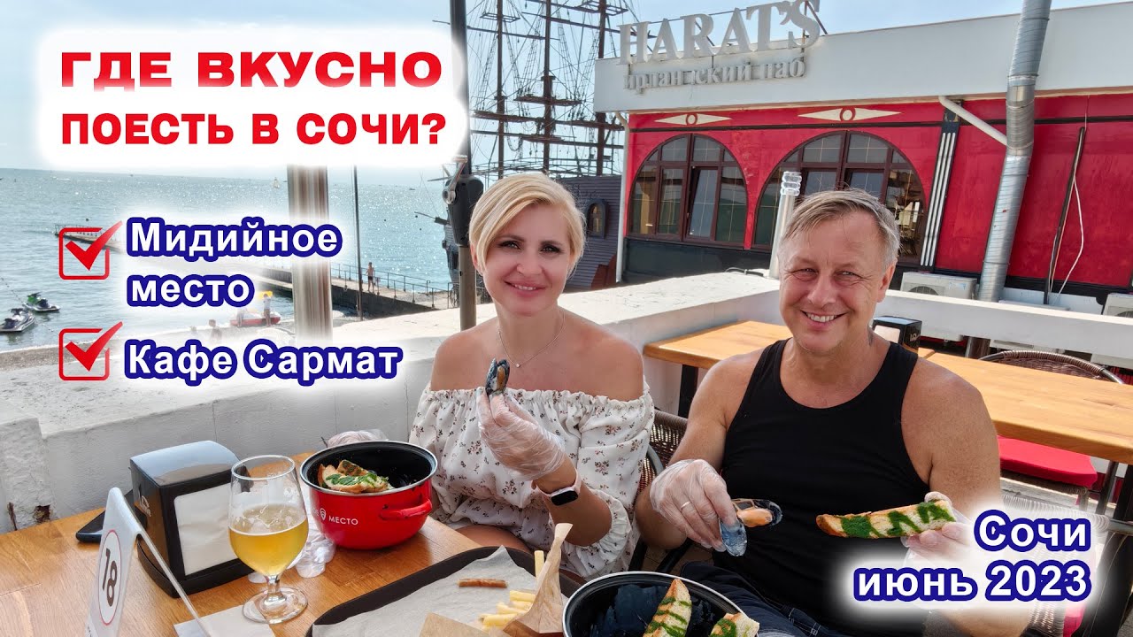 Где вкусно поесть в Сочи? Мидийное место. Кафе Сармат. Июнь 2023 - YouTube