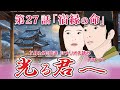 NHK大河ドラマ 光る君へ 第27話「宿縁の命」 ドラマ展開・先読み解説 この記事は ドラマの行方を予測して お届けいたします ★2024年7月14日放送に変更