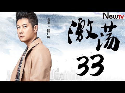 陸劇-激蕩-EP 33