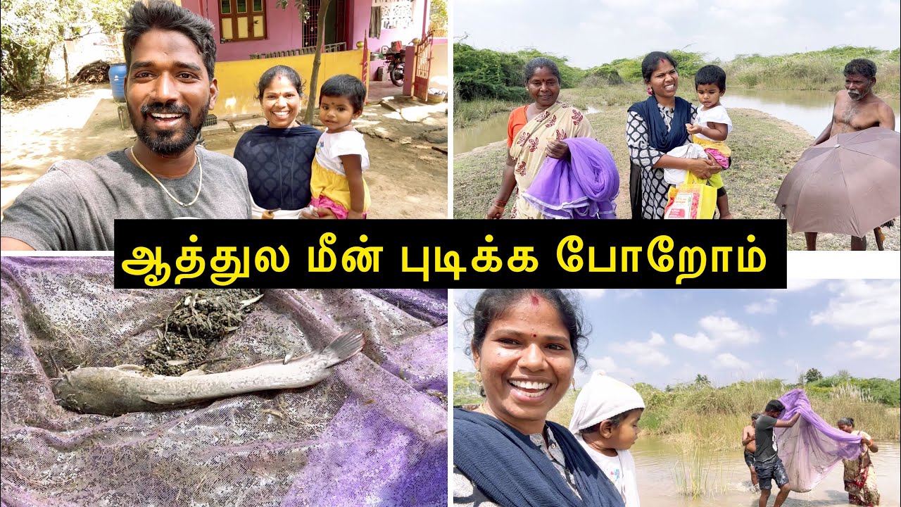 ஆத்துல மீன் புடிக்க போறோம் | Village Family Fishing Vlog | Sangeetha Vinoth |