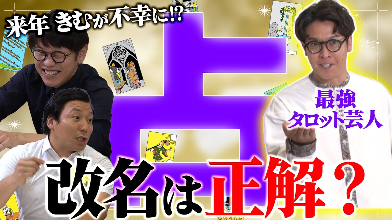 ちょんまげラーメン【最強タロット占い芸人】来年きむが不幸に!?改名は正解？