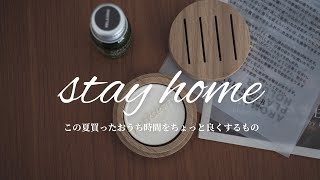 【おうち時間】stay home /鋳物フライパン/アロマ/ベッドサイドライト/夕涼み/飛行機