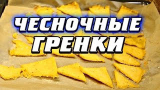 Чесночные гренки: рецепт полезной закуски Чесночные гренки: рецепт полезной закуски