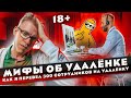 Удаленная работа. В чем ты не прав?