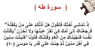سورة طه الأية 40