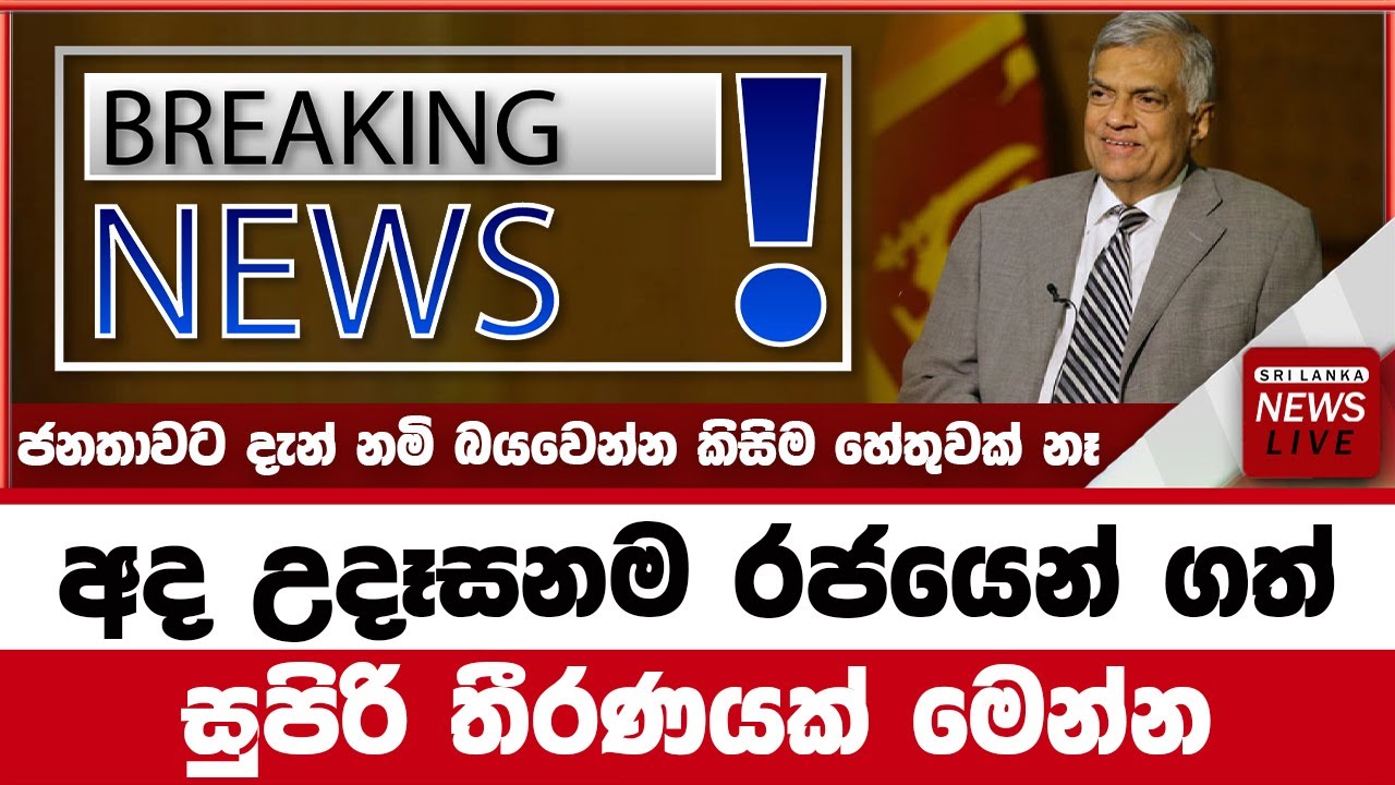 BRAKING NEWS HIRU NEWS ADA Derana Sinhala News Special News Gov