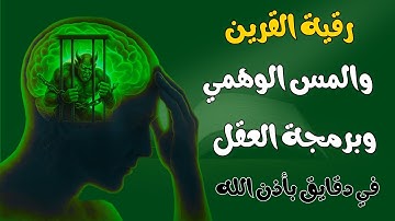 أقوى رقية شرعية بصوت الشيخ علاء عقل | لعلاج العين والحسد والسحر والمس الشيطاني