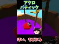 ハニードロップ、芸術的ルートで勝ち切ったぜ！！(スタンブルガイズ ) #Shorts