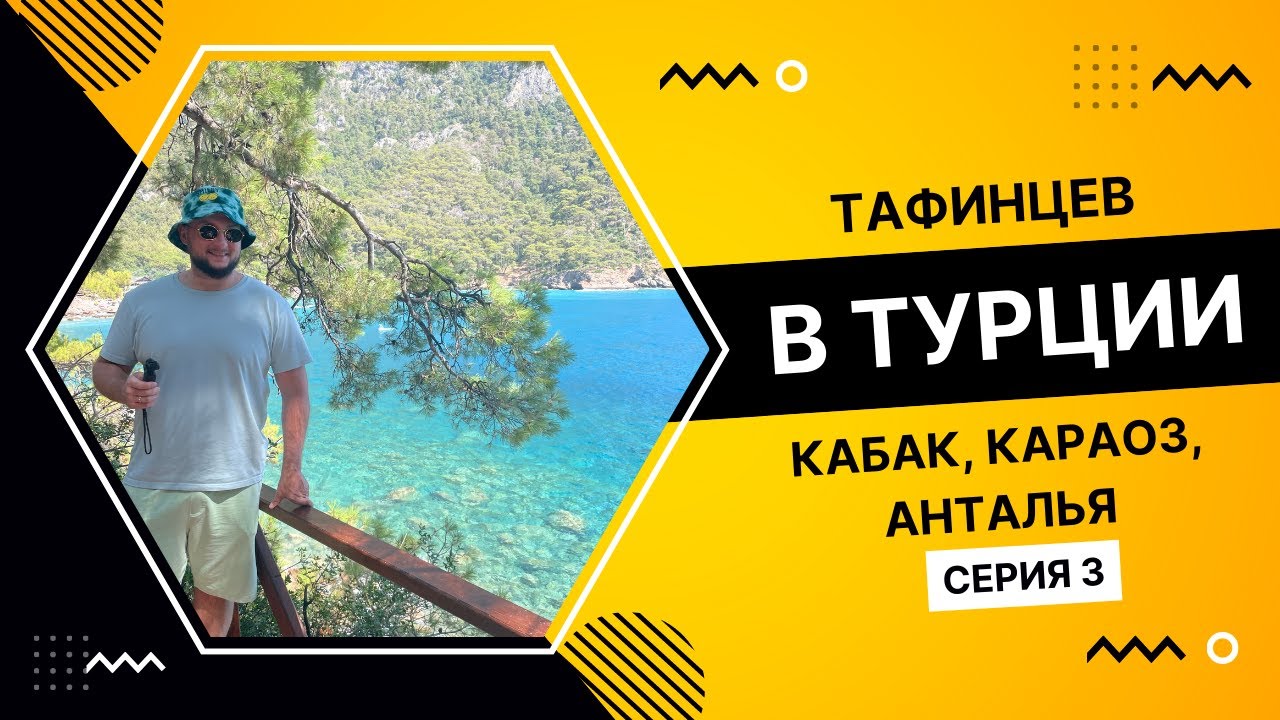 Тафинцев в Турция - серия 3: Кабак, уезжаем из Фетхие, Караоз, Камлуча ...