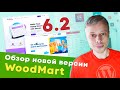 WoodMart 6.2 - обзор новой версии ➤ Новые виджеты, настройки и демо ➤ Как обновить WoodMart?