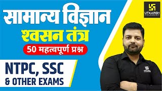 General Science | Respiratory System | श्वसन तंत्र | By Saket Sir | NTPC, SSC, MTS, BANK, PATWAR