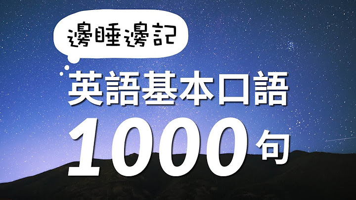 边睡边记！英语基本口语1000句 - 天天要闻