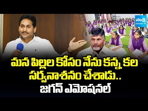 చాలా బాధ కలిగించింది.. | Chandrababu Destroyed Education System in AP: YS Jagan Serious |@SakshiTV​ - SAKSHITV