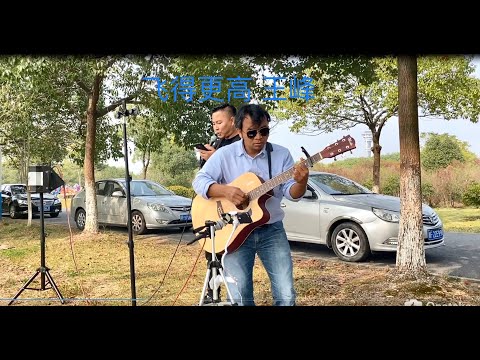 汪峰 - 飞得更高 Fly higher 外国人 Guitar Cover by Anto 李照 Cah Jowo Ngamen di Yuehe hu Jiaxing, Zhejiang China