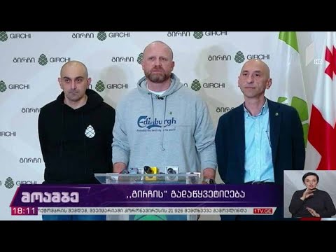 #არჩევნები2020 „გირჩის“ გადაწყვეტილება