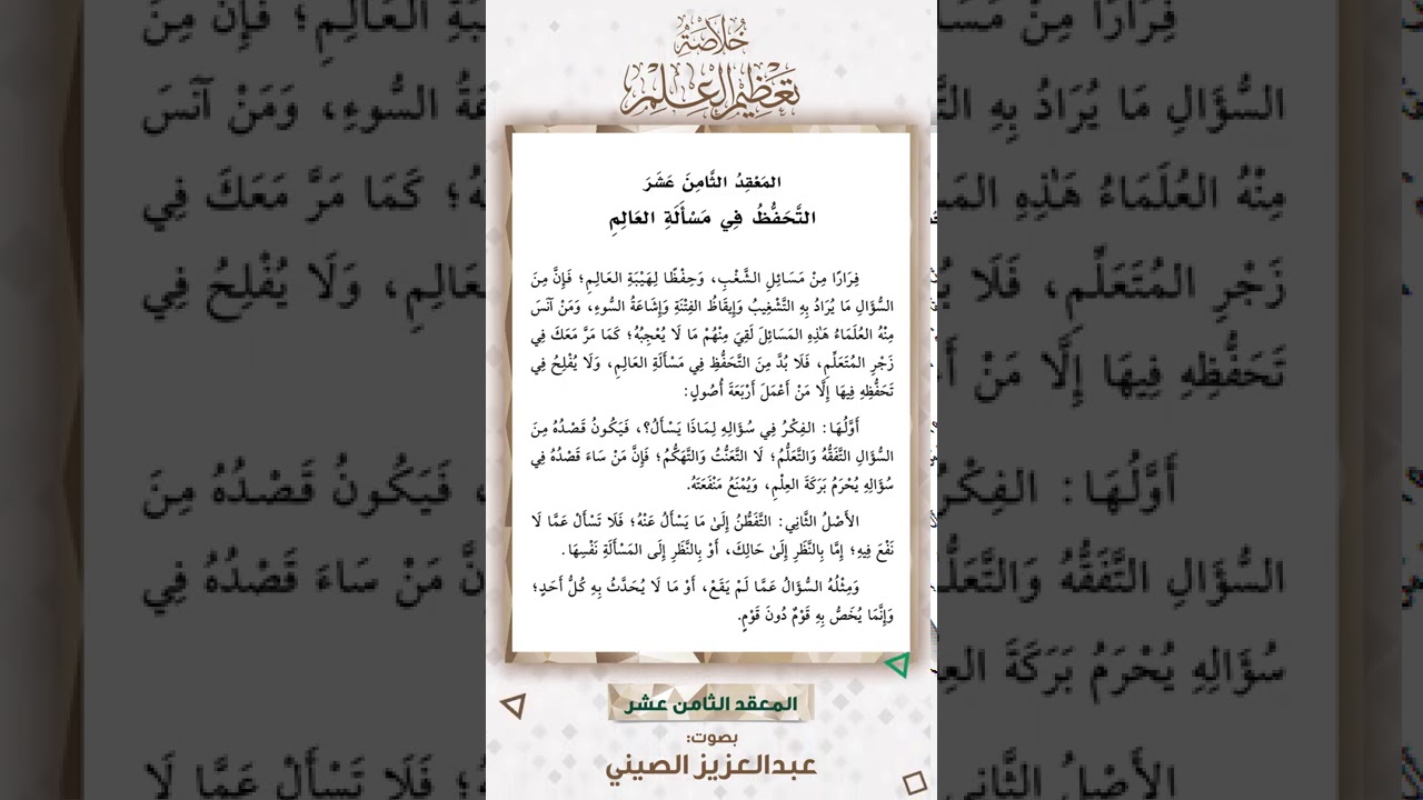 المعقد الثامن عشر: التحفظ في مسألة العالم | قراءة عبد العزيز الصيني