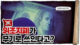 💀 피 한 방울 안 흘리고 나라 망하게 하는 방법 ㄷㄷ  / 💀 위조지폐가 무기로 쓰이는 이유는?