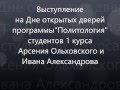 Выступление студентов программы &quot;Политология&quot; на Дне открытых дверей