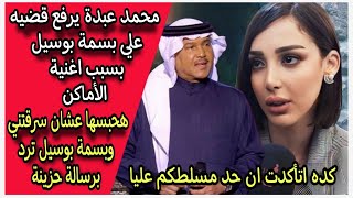 مين المقصود؟ بسمة بوسيل امام القضاء بسبب اغنية الاماكن لـ محمد عبده  ازمات بعد الانفصال عن تامر حسني