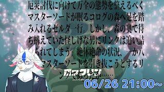 【ゼルダ無双 厄災の黙示録 #5】前回のあらすじ。【ケモノ系Vtuber】