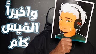 وأخيرا طلعت شكلي بعد 7 سنوات في اليوتيوب فيس كام 