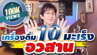 รวม 10 เครื่องดื่มอวสานมะเร็งที่ดีที่สุดที่เคยเจอมา!! (ทั้งถูกและดี)รีบทำกินนะ