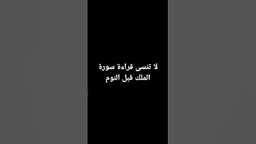 لا تنسى قراءة سورة الملك قبل النوم
