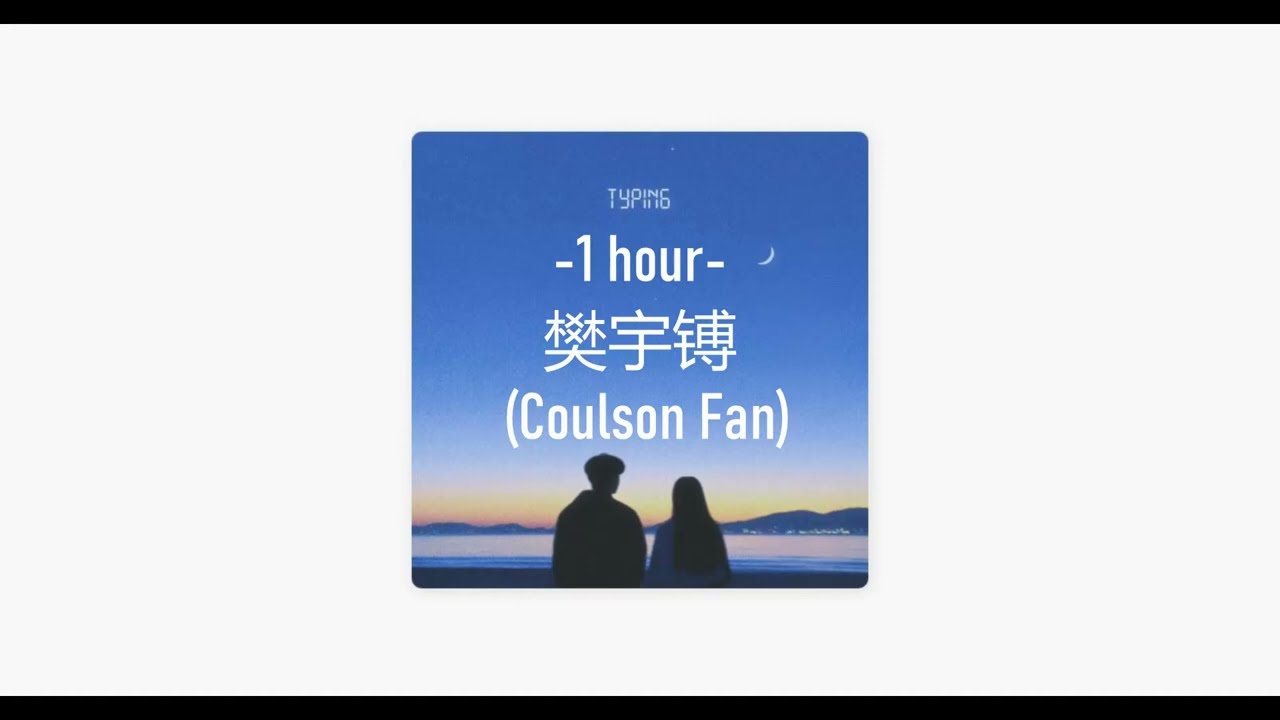 [1 HOUR] 樊宇镈 (Coulson Fan)- Typing