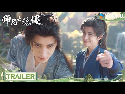 MULTISUB【师兄太稳健 Pull Strings】 👀终极预告：史上最稳主角来了！丨敖瑞鹏 / 孙珍妮 / 艾米 / 敖子逸丨仙侠 古装 | 优酷 YOUKU