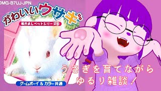【かわいいウサギ GB】ウサギ育てながら雑談しちゃお～～～。【#ゲーミングハリネズミ 】 #Vtuber #shorts