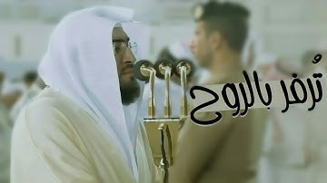فجرية بديعة من سورة النحل تُرفرف بالروح والقلب إلي عالم من الخشوع د. بندر بليلة