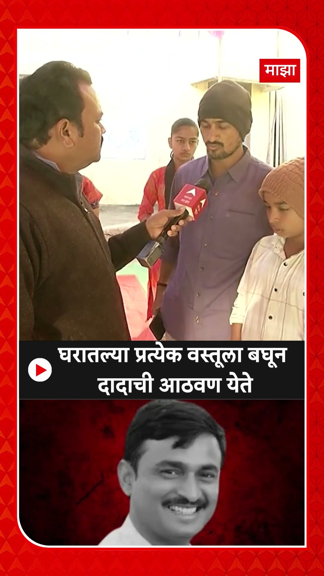 Dhananjay Deshmukh : घरातल्या प्रत्येक वस्तूला बघून दादाची आठवण येते - धनंजय देशमुख